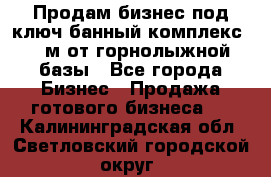 Продам бизнес под ключ банный комплекс 500м от горнолыжной базы - Все города Бизнес » Продажа готового бизнеса   . Калининградская обл.,Светловский городской округ 